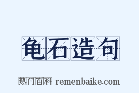 龟石造句是什么意思的图片